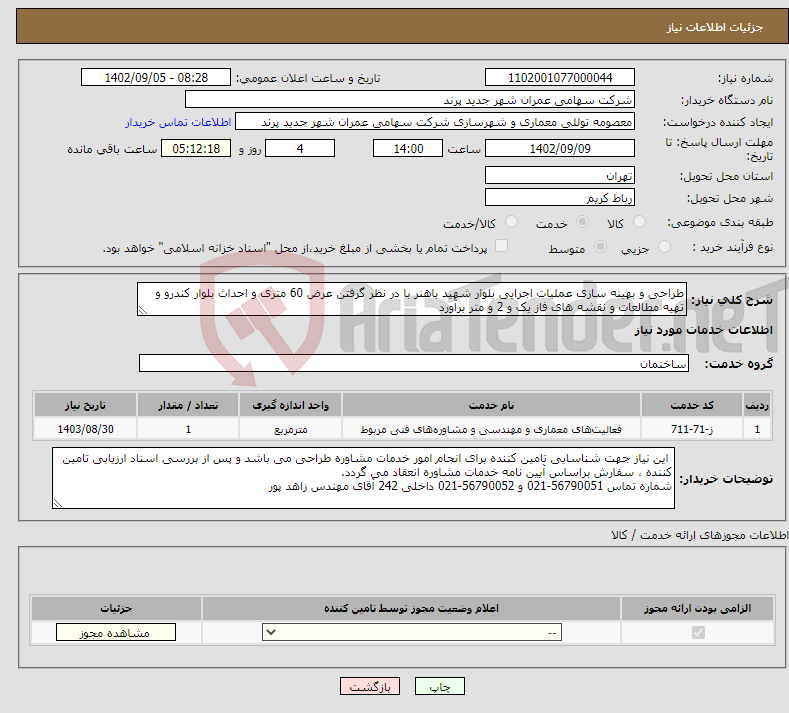 تصویر کوچک آگهی نیاز انتخاب تامین کننده-طراحی و بهینه سازی عملیات اجرایی بلوار شهید باهنر با در نظر گرفتن عرض 60 متری و احداث بلوار کندرو و تهیه مطالعات و نقشه های فاز یک و 2 و متر برآورد