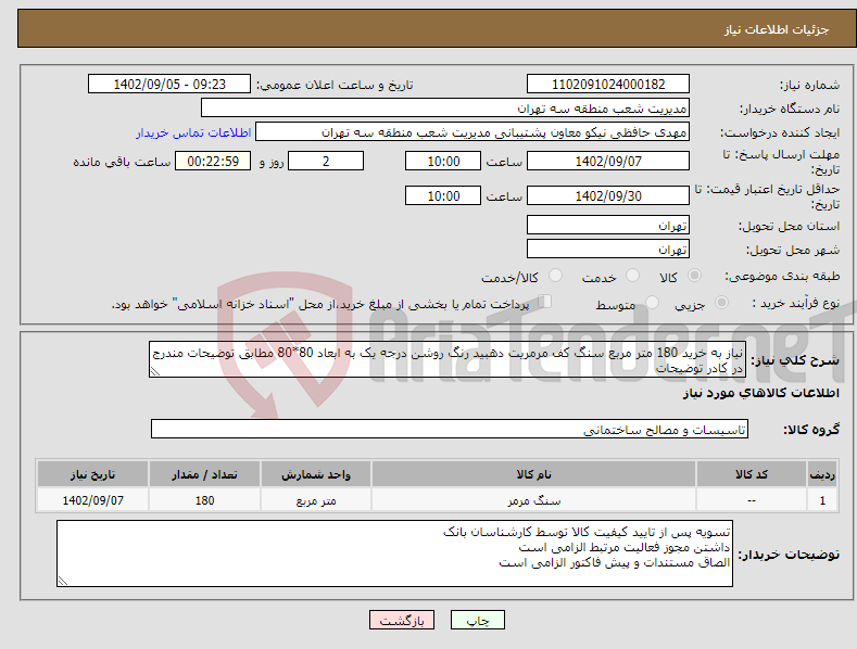 تصویر کوچک آگهی نیاز انتخاب تامین کننده-نیاز به خرید 180 متر مربع سنگ کف مرمریت دهبید رنگ روشن درجه یک به ابعاد 80*80 مطابق توضیحات مندرج در کادر توضیحات 