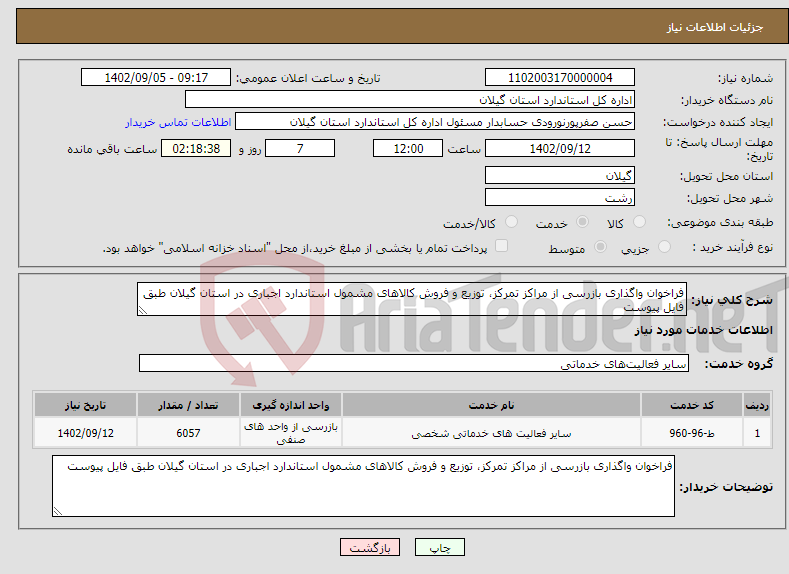 تصویر کوچک آگهی نیاز انتخاب تامین کننده-فراخوان واگذاری بازرسی از مراکز تمرکز، توزیع و فروش کالاهای مشمول استاندارد اجباری در استان گیلان طبق فایل پیوست 