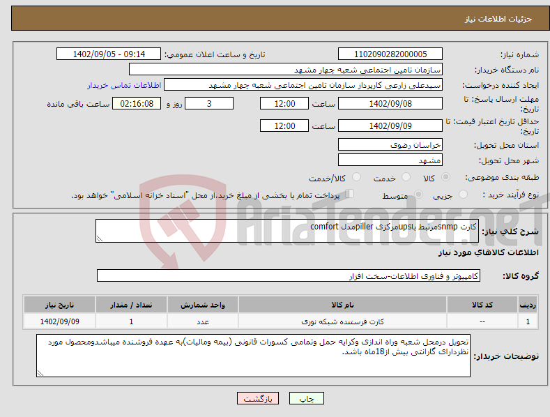 تصویر کوچک آگهی نیاز انتخاب تامین کننده-کارت snmpمرتبط باupsمرکزی pillerمدل comfort