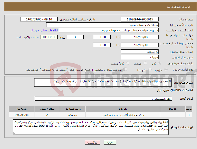 تصویر کوچک آگهی نیاز انتخاب تامین کننده-اقلام مورد نیاز موتورخانه مرکزی مرکزجامع خدمات سلامت شهری شماره 3 مرکزبهداشت مریوان