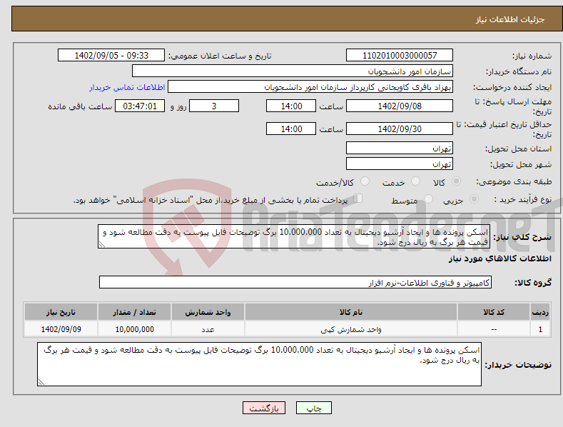 تصویر کوچک آگهی نیاز انتخاب تامین کننده-اسکن پرونده ها و ایجاد آرشیو دیجیتال به تعداد 10.000.000 برگ توضیحات فایل پیوست به دقت مطالعه شود و قیمت هر برگ به ریال درج شود.