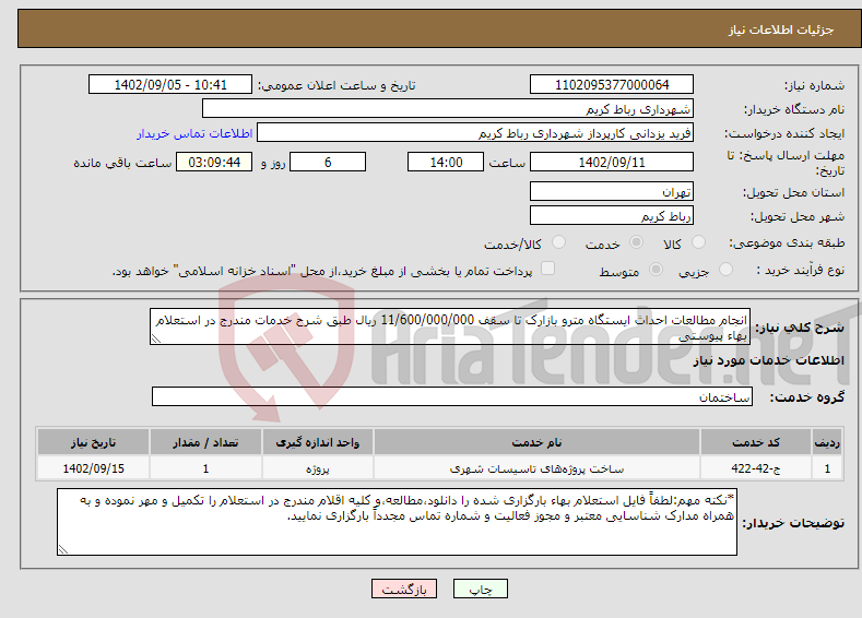 تصویر کوچک آگهی نیاز انتخاب تامین کننده-انجام مطالعات احداث ایستگاه مترو بازارک تا سقف 11/600/000/000 ریال طبق شرح خدمات مندرج در استعلام بهاء پیوستی 