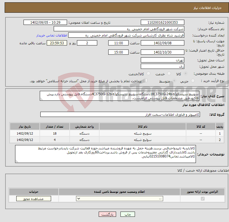 تصویر کوچک آگهی نیاز انتخاب تامین کننده-سوییچ سیسکو(3750G-24s-s)18دستگاه-سوییچ سیسکو(3750G-12s-s)4دستگاه.فایل پیوستی دارد.پیش فاکتورطبق مشخصات فایل پیوستی الزامیست. 