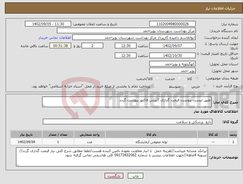 تصویر کوچک آگهی نیاز انتخاب تامین کننده-طبق لیست پیوست قیمت گذاری //پیش فاکتور پیوست گردد