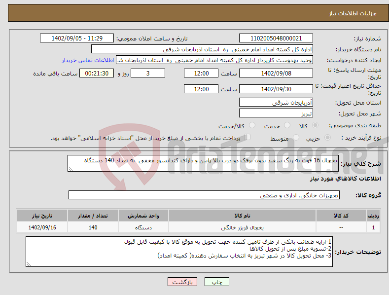 تصویر کوچک آگهی نیاز انتخاب تامین کننده-یخچال 16 فوت به رنگ سفید بدون برفک دو درب بالا پایین و دارای کندانسور مخفی به تعداد 140 دستگاه