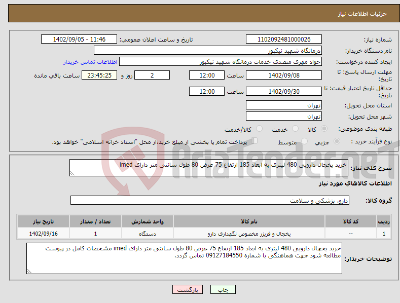 تصویر کوچک آگهی نیاز انتخاب تامین کننده-خرید یخچال دارویی 480 لیتری به ابعاد 185 ارتفاع 75 عرض 80 طول سانتی متر دارای imed 