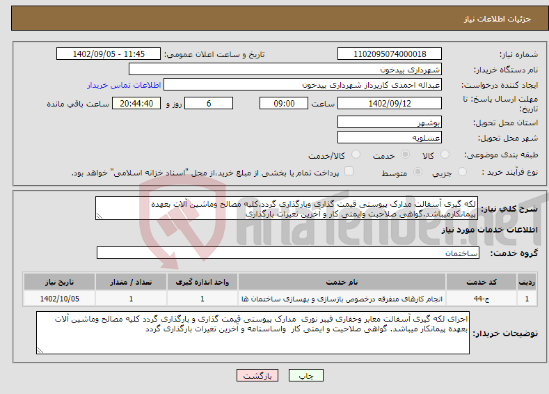 تصویر کوچک آگهی نیاز انتخاب تامین کننده-لکه گیری آسفالت مدارک پیوستی قیمت گذاری وبارگذاری گردد.کلیه مصالح وماشین آلات بعهده پیمانکارمیباشد.گواهی صلاحیت وایمنی کار و آخرین تغیرات بارگذاری