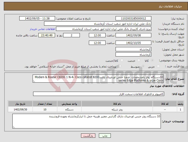 تصویر کوچک آگهی نیاز انتخاب تامین کننده-10دستگاه روتر بامشخصات ضمنا جنس اورجینال باشدModern & Router C8200 1 N-4- Cisco catalyst 8200 series Edge Platforms & ucpe Cisco