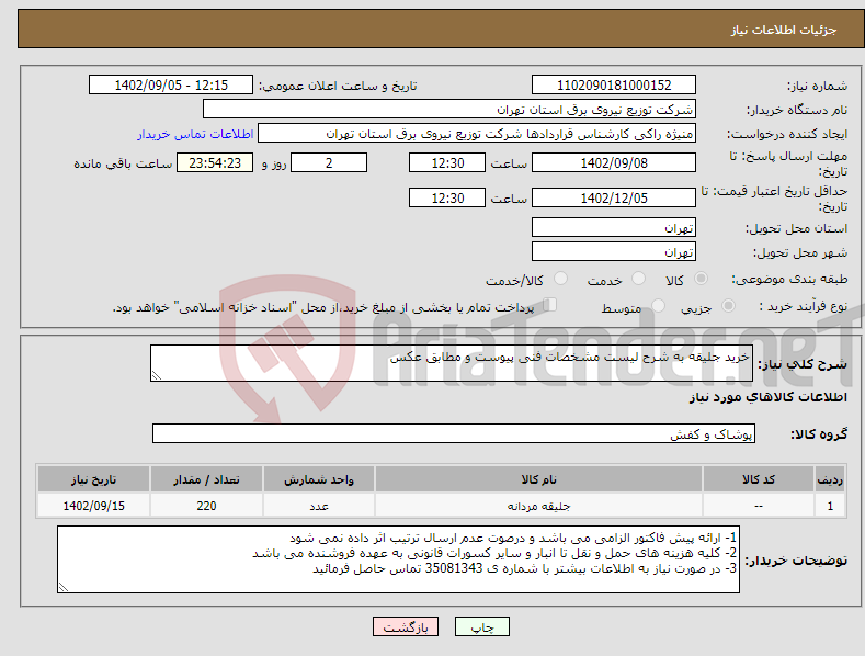 تصویر کوچک آگهی نیاز انتخاب تامین کننده-خرید جلیقه به شرح لیست مشخصات فنی پیوست و مطابق عکس