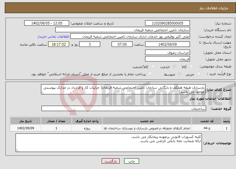 تصویر کوچک آگهی نیاز انتخاب تامین کننده-بازسازی طبقه همکف و بایگانی سازمان تامین اجتماعی شعبه فریمان( جزئیات کار و قرارداد در مدارک پیوستی موجود می باشد)