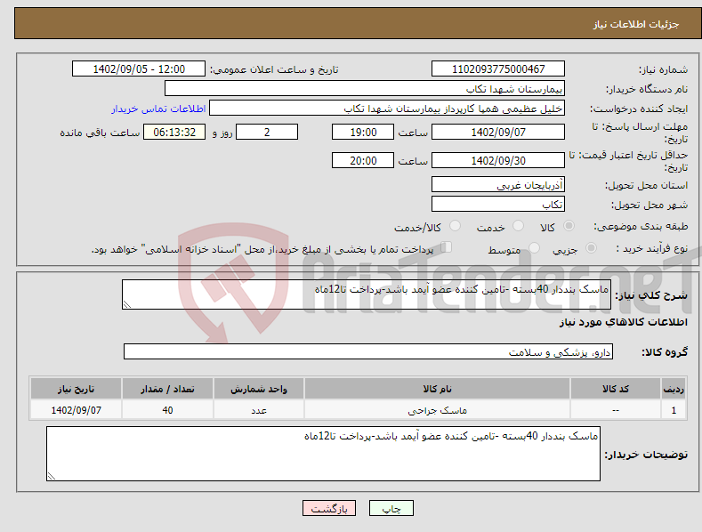 تصویر کوچک آگهی مزایده خودروهای کمیته امدادامام ره استان اردبیل