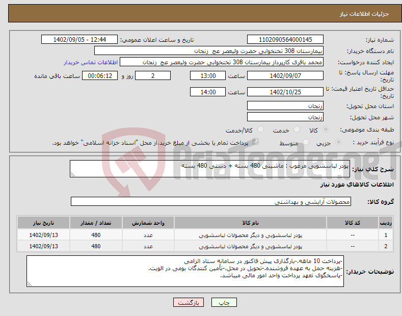 تصویر کوچک آگهی نیاز انتخاب تامین کننده-پودر لباسشویی مرغوب : ماشینی 480 بسته + دستی 480 بسته