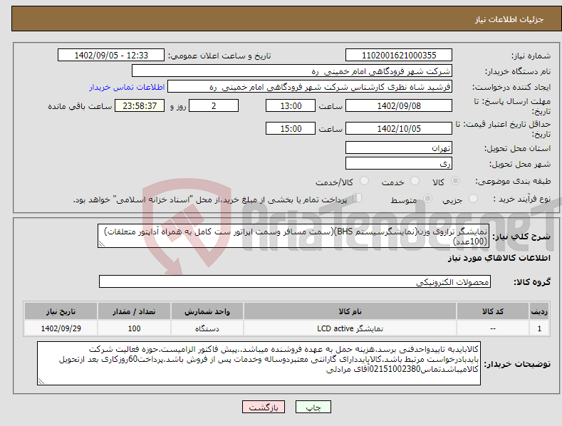 تصویر کوچک آگهی نیاز انتخاب تامین کننده-نمایشگر ترازوی وزن(نمایشگرسیستم BHS)(سمت مسافر وسمت اپراتور ست کامل به همراه آداپتور متعلقات)(100عدد)