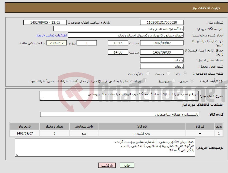 تصویر کوچک آگهی نیاز انتخاب تامین کننده-تهیه و نصب و را ه اندازی تعداد 5 دستگاه درب اتوماتیک با مشخصات پیوستی 