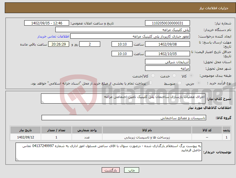 تصویر کوچک آگهی نیاز انتخاب تامین کننده-اجرای عملیات بازسازی ساختمان پلی کلینیک تامین اجتماعی مراغه 