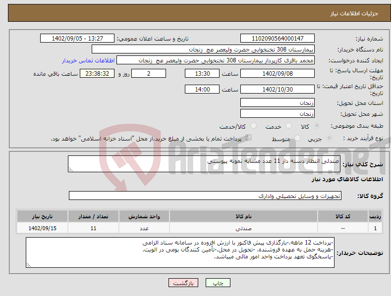 تصویر کوچک آگهی نیاز انتخاب تامین کننده-صندلی انتظار دسته دار 11 عدد مشابه نمونه پیوستی