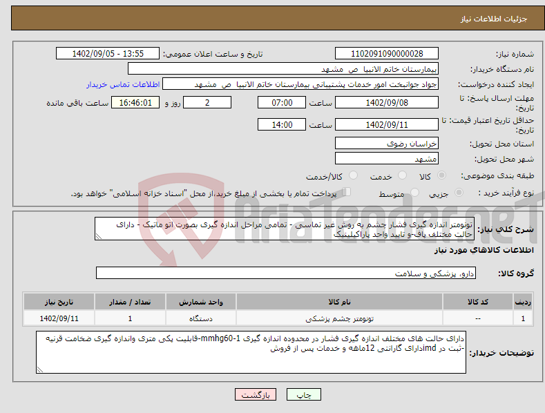 تصویر کوچک آگهی نیاز انتخاب تامین کننده-تونومتر اندازه گیری فشار چشم به روش غیر تماسی - تمامی مراحل اندازه گیری بصورت اتو ماتیک - دارای حالت مختلف پاف-و تایید واحد پاراکیلینیک 