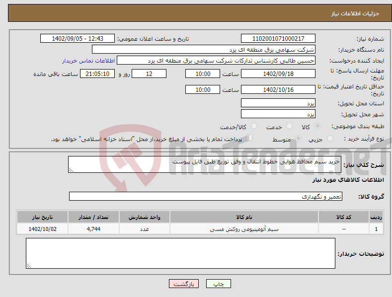 تصویر کوچک آگهی نیاز انتخاب تامین کننده-خرید سیم محافظ هوایی خطوط انتقال و وفق توزیع طبق فایل پیوست