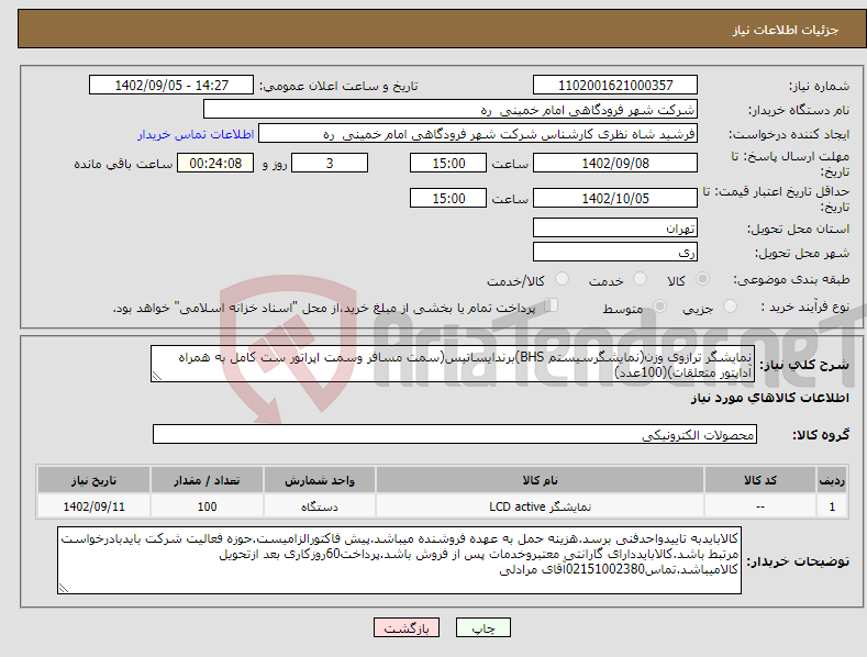 تصویر کوچک آگهی نیاز انتخاب تامین کننده-نمایشگر ترازوی وزن(نمایشگرسیستم BHS)برندایساتیس(سمت مسافر وسمت اپراتور ست کامل به همراه آداپتور متعلقات)(100عدد)