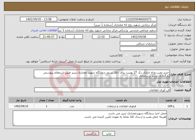 تصویر کوچک آگهی نیاز انتخاب تامین کننده-خرید،نصب وراه اندازی رک 27 یونیت برای اتاق سرور درمانگاه شهید مختاری تبریز طبق استعلام پیوستی بارگذاری شده درسامانه.