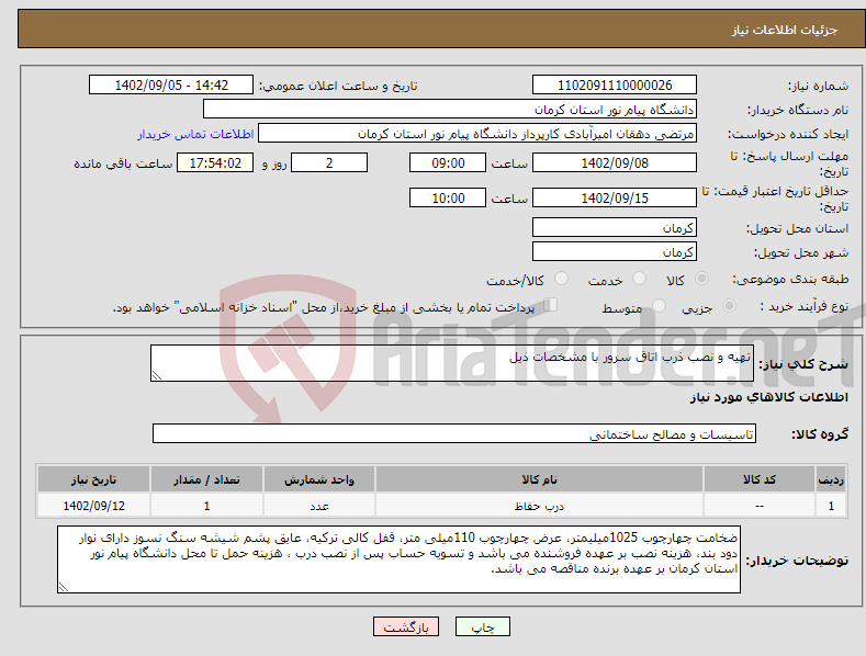 تصویر کوچک آگهی نیاز انتخاب تامین کننده-تهیه و نصب ذرب اتاق سرور با مشخصات ذیل