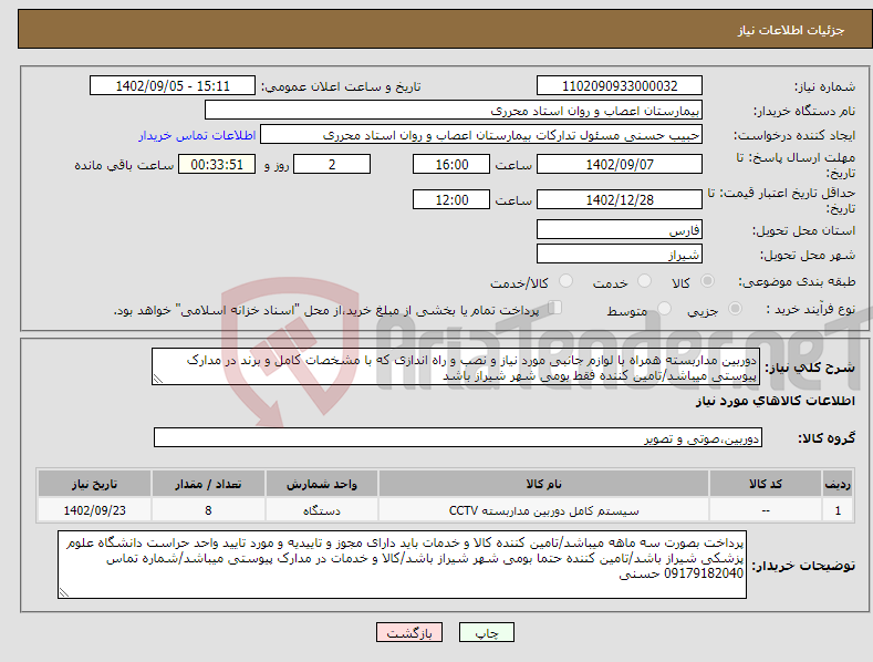 تصویر کوچک آگهی نیاز انتخاب تامین کننده-دوربین مداربسته همراه با لوازم جانبی مورد نیاز و نصب و راه اندازی که با مشخصات کامل و برند در مدارک پیوستی میباشد/تامین کننده فقط بومی شهر شیراز باشد