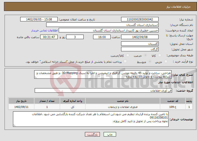 تصویر کوچک آگهی نیاز انتخاب تامین کننده-طراحی، ساخت و تولید 45 دقیقه موشن گرافیک و انیمیشن و اجرا به سبک 3D Mapping ،و طبق مشخصات و شرایط پیوست و تحویل 10 روزه پروژه