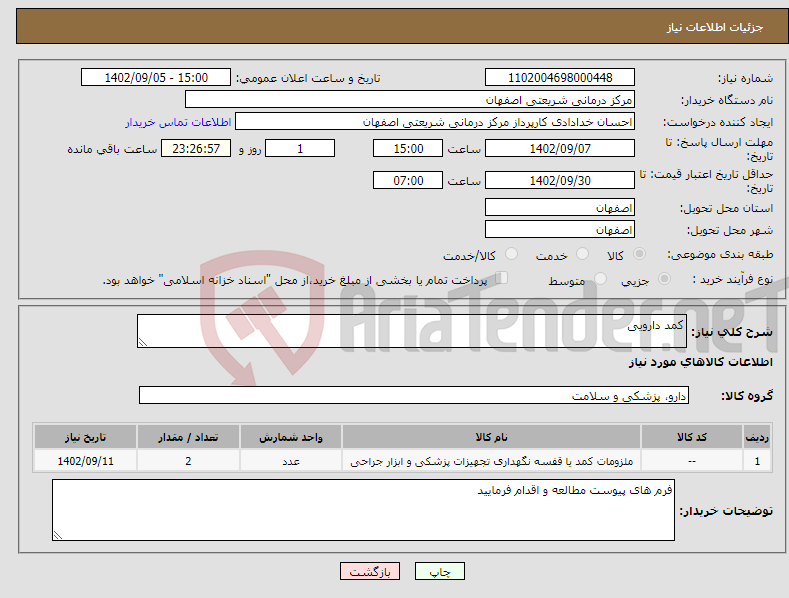 تصویر کوچک آگهی مزایده فروش چوب آلات بازداشتی موضوع نامه شماره 8608-24/08/1402 ردیف های 4 و 13 واقع در حوزه اداره منابع طبیعی شهرستان آمل به حجم کل 235/9 مترمکعب