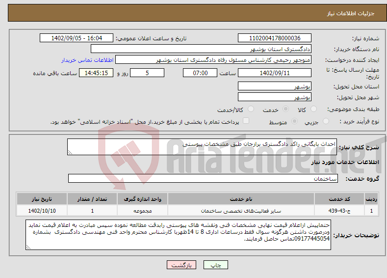 تصویر کوچک آگهی نیاز انتخاب تامین کننده-احداث بایگانی راکد دادگستری برازجان طبق مشخصات پیوستی 