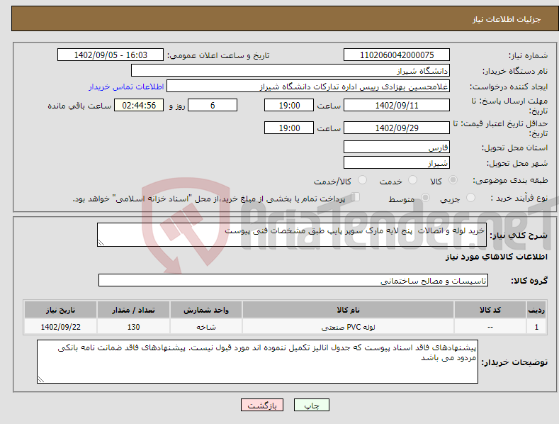 تصویر کوچک آگهی نیاز انتخاب تامین کننده-خرید لوله و اتصالات پنج لایه مارک سوپر پایپ طبق مشخصات فنی پیوست