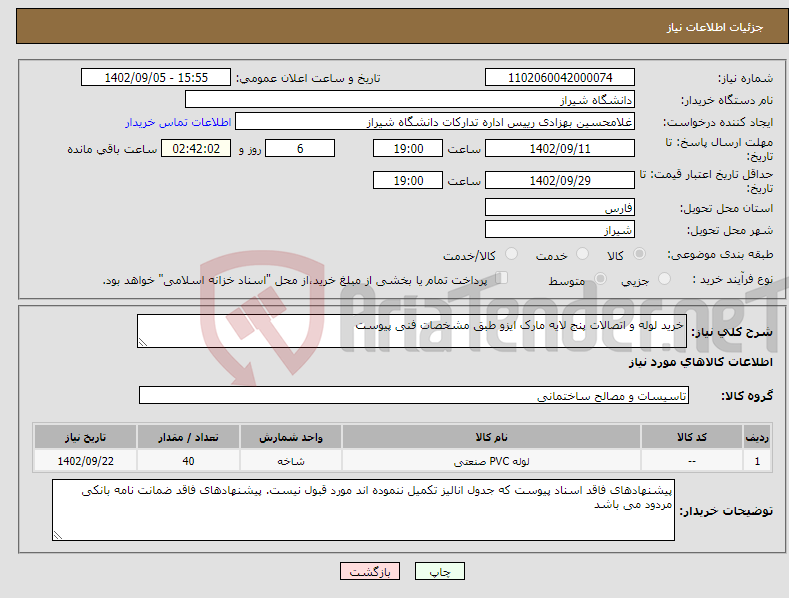 تصویر کوچک آگهی نیاز انتخاب تامین کننده-خرید لوله و اتصالات پنج لایه مارک ایزو طبق مشخصات فنی پیوست