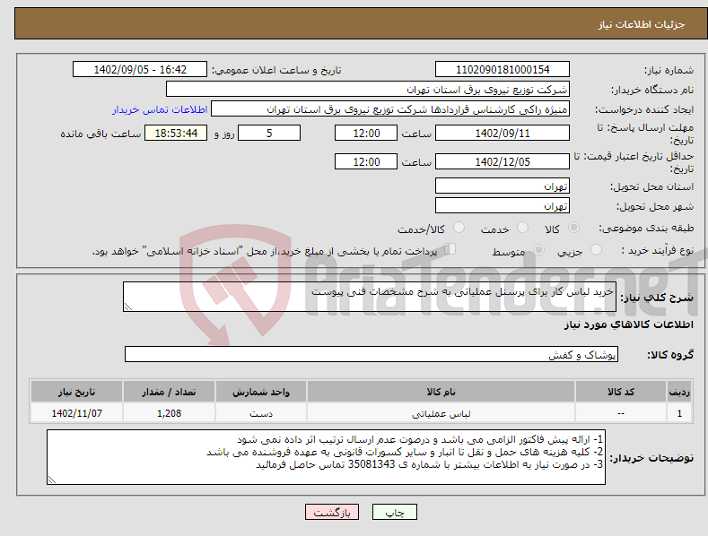 تصویر کوچک آگهی نیاز انتخاب تامین کننده-خرید لباس کار برای پرسنل عملیاتی به شرح مشخصات فنی پیوست