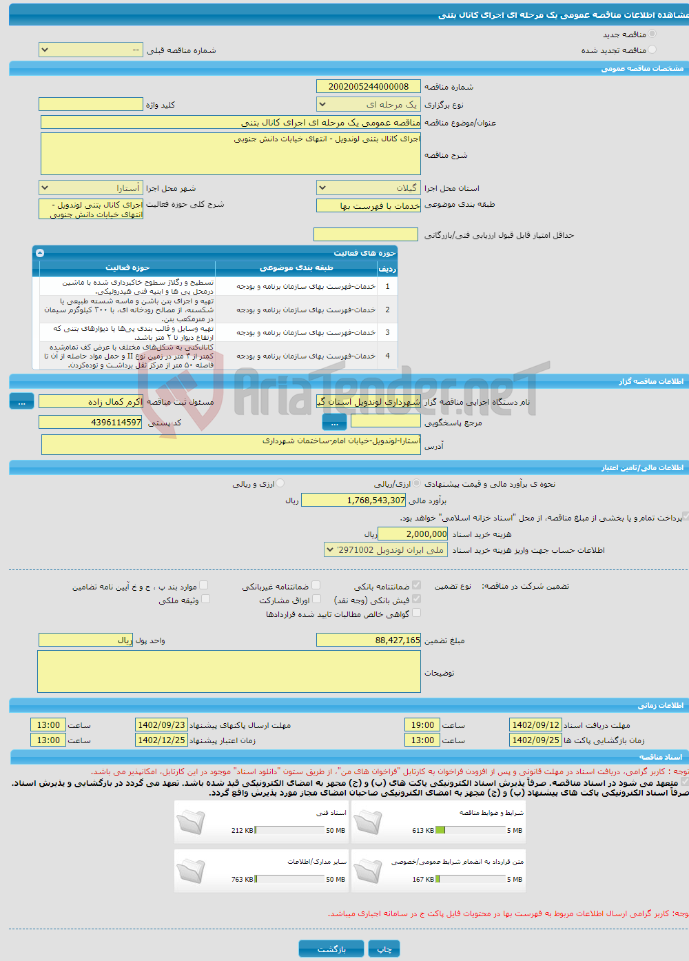 تصویر کوچک آگهی مناقصه عمومی یک مرحله ای اجرای کانال بتنی 