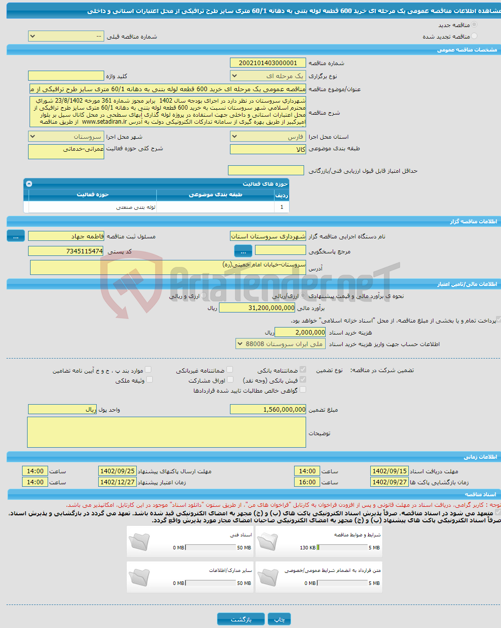 تصویر کوچک آگهی مناقصه عمومی یک مرحله ای خرید 600 قطعه لوله بتنی به دهانه 60/1 متری سایز طرح ترافیکی از محل اعتبارات استانی و داخلی