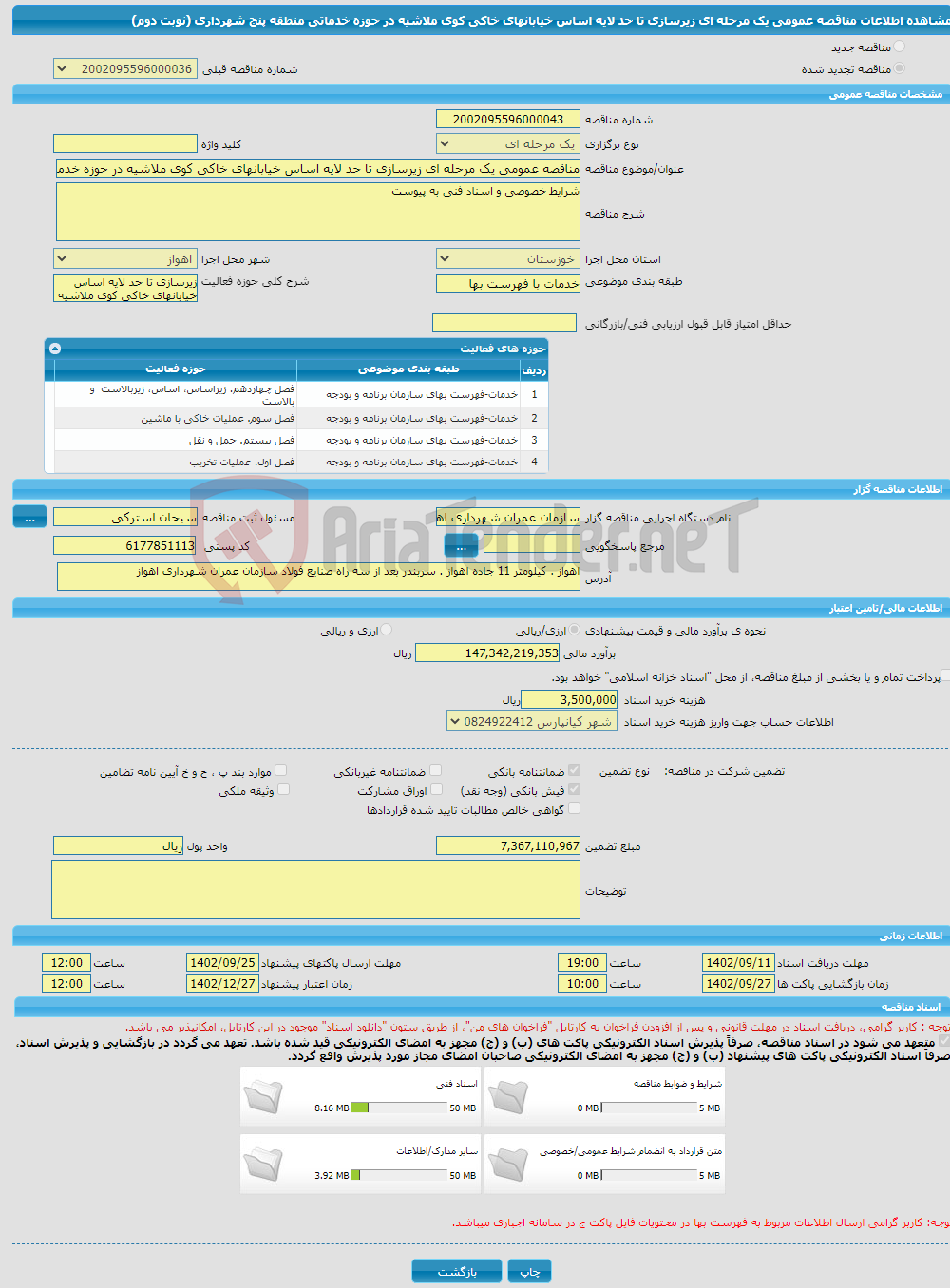 تصویر کوچک آگهی مناقصه عمومی یک مرحله ای زیرسازی تا حد لایه اساس خیابانهای خاکی کوی ملاشیه در حوزه خدماتی منطقه پنج شهرداری (نوبت دوم)