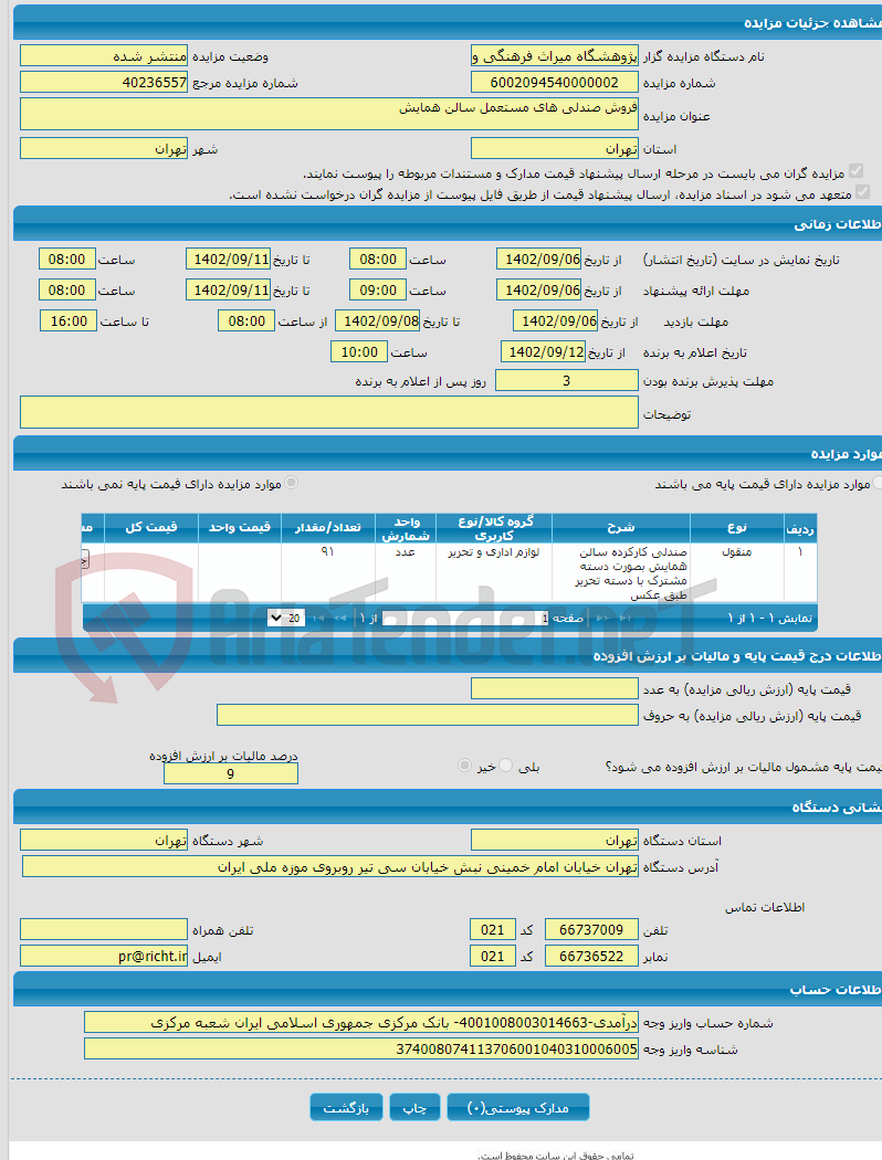 تصویر کوچک آگهی فروش صندلی های مستعمل سالن همایش