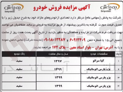 تصویر کوچک آگهی فروش خودرو - فروش تعدادی از خودروهای مازاد خود شامل کیا سراتو - پژو پارس اتوماتیک در 4 ردیف