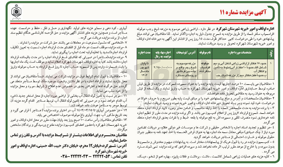 تصویر کوچک آگهی واگذاری اراضی زراعی حدود 17 هکتار شامل آبی و دیم