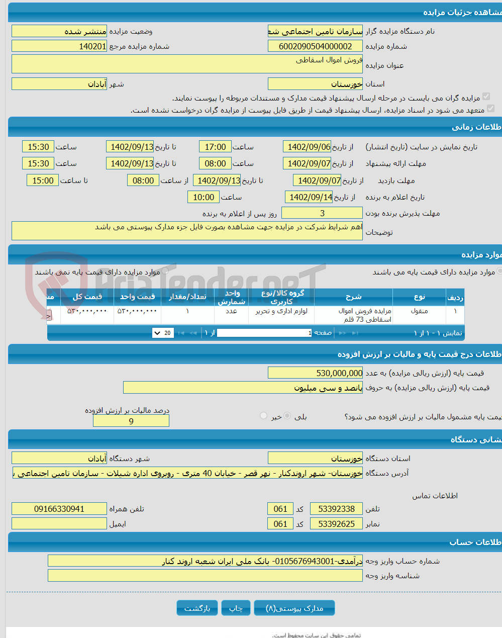 تصویر کوچک آگهی فروش اموال اسقاطی 