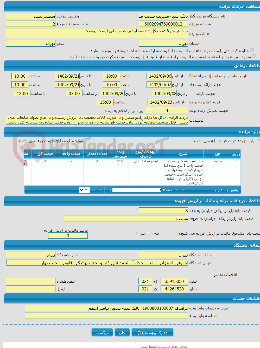 تصویر کوچک آگهی بابت فروش 8 عدد دکل های مخابراتی شعب طی لیست پیوست