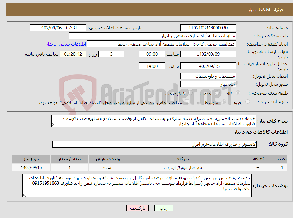 تصویر کوچک آگهی نیاز انتخاب تامین کننده-خدمات پشتیبانی،بررسی، کنترل، بهینه سازی و پشتیبانی کامل از وضعیت شبکه و مشاوره جهت توسعه فناوری اطلاعات سازمان منطقه آزاد چابهار