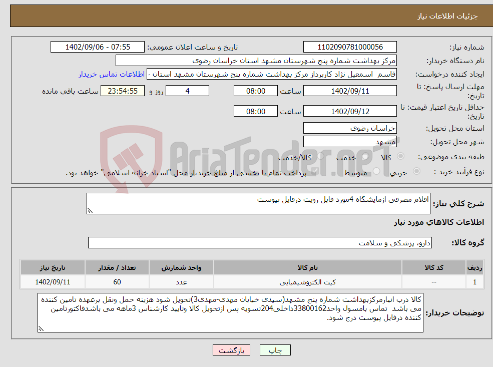 تصویر کوچک آگهی نیاز انتخاب تامین کننده-اقلام مصرفی ازمایشگاه 4مورد قابل رویت درفایل پیوست