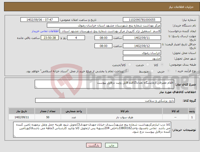 تصویر کوچک آگهی نیاز انتخاب تامین کننده-اقلام مصرفی ازمایشگاه تعداد15قلم قابل رویت درفایل پیوست