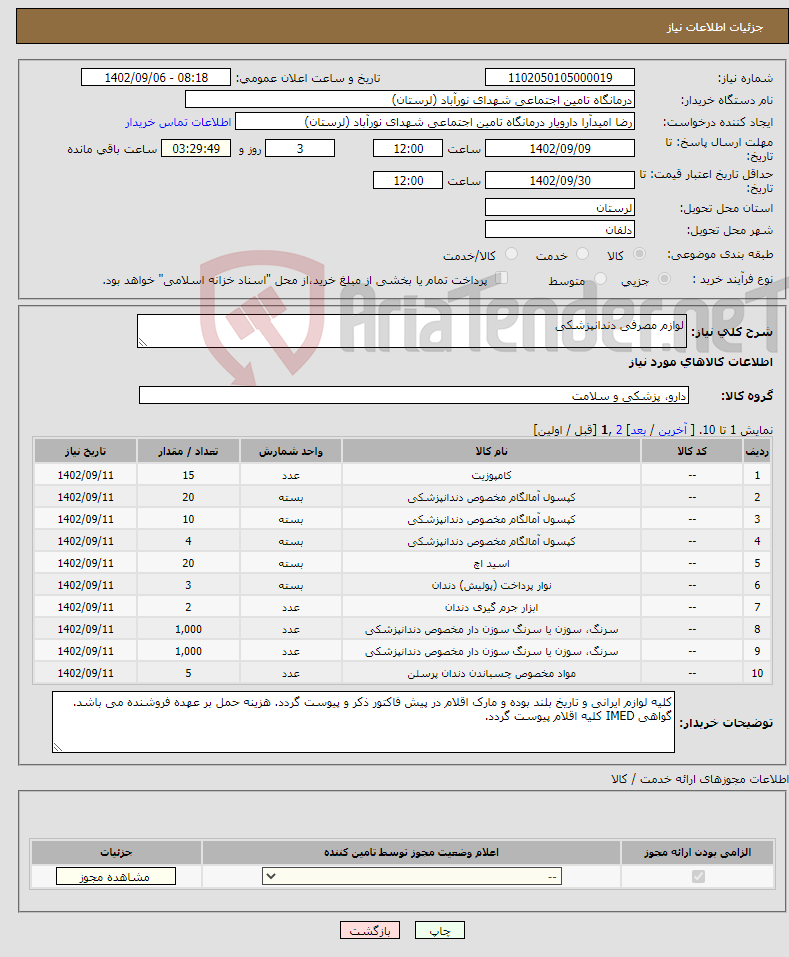 تصویر کوچک آگهی نیاز انتخاب تامین کننده-لوازم مصرفی دندانپزشکی