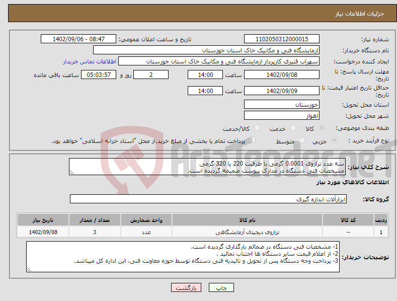 تصویر کوچک آگهی نیاز انتخاب تامین کننده-سه عدد ترازوی 0.0001 گرمی با ظرفیت 220 یا 320 گرمی مشخصات فنی دستگاه در مدارک پیوست ضمیمه گردیده است.