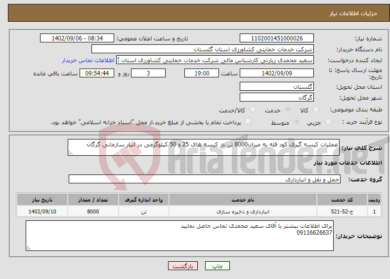 تصویر کوچک آگهی نیاز انتخاب تامین کننده-عملیات کیسه گیری کود فله به میزان8000 تن در کیسه های 25 و 50 کیلوگرمی در انبار سازمانی گرگان