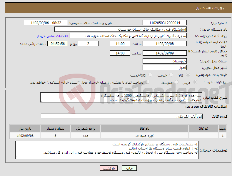 تصویر کوچک آگهی نیاز انتخاب تامین کننده-سه عدد کوره 2.5 لیتری الکتریکی آزمایشگاهی 1200 درجه سانتیگراد مشخصات فنی دستگاه در مدارک پیوست ضمیمه گردیده است.