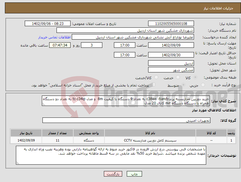 تصویر کوچک آگهی نیاز انتخاب تامین کننده-خرید دوربین مداربسته پرندc38ws -tiandy به تعداد 9 دستگاه با کیفیت 8m و مدل tc-c34ip به تعداد دو دستگاه همراه با دستگاه دستگاه nvr کانال 20 مدل 