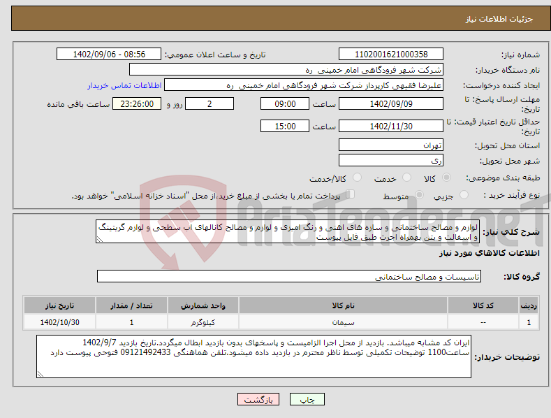 تصویر کوچک آگهی نیاز انتخاب تامین کننده-لوازم و مصالح ساختمانی و سازه های اهنی و رنگ امیزی و لوازم و مصالح کانالهای اب سطحی و لوازم گریتینگ و اسفالت و بتن بهمراه اجرت طبق فایل پیوست